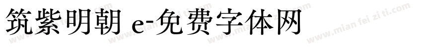 筑紫明朝 e字体转换